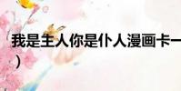 我是主人你是仆人漫畫卡一(我是主人你是仆)