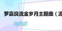 羅嘉良流金歲月主題曲(流金歲月主題曲)