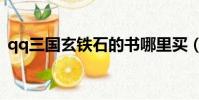 qq三國玄鐵石的書哪里買(qq三國玄鐵石)