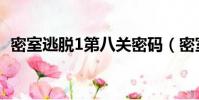 密室逃脫1第八關密碼(密室逃脫1第八關)