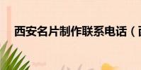 西安名片制作聯系電話(西安名片制作)