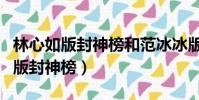 林心如版封神榜和范冰冰版有何不同(林心如版封神榜)