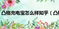 凸格充電寶怎么樣知乎(凸格充電寶怎么樣)