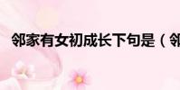 鄰家有女初成長下句是(鄰家有女初成長)