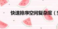 快速排序空間復雜度(空間復雜度)