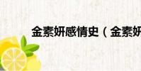 金素妍感情史(金素妍結婚了嗎)