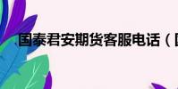 國泰君安期貨客服電話(國泰君安期貨)