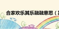 合家歡樂其樂融融意思(其樂融融意思)