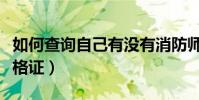 如何查詢自己有沒有消防師資格證(消防師資格證)