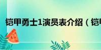 鎧甲勇士1演員表介紹(鎧甲勇士1演員表)