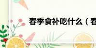 春季食補吃什么(春季食補)