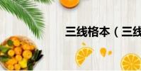 三線格本(三線格)