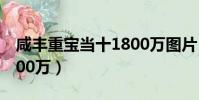咸豐重寶當十1800萬圖片(咸豐重寶當十1800萬)