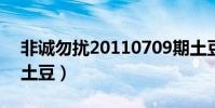 非誠勿擾20110709期土豆視頻(非誠勿擾 土豆)