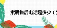 索愛售后電話是多少(索愛專賣店)