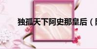 獨孤天下阿史那皇后(阿史那皇后)