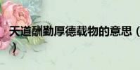 天道酬勤厚德載物的意思(天道酬勤厚德載物)