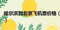 哈爾濱到北京飛機票價格(哈爾濱到北京飛機)