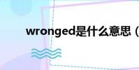 wronged是什么意思(wronged)