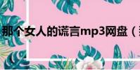 那個女人的謊言mp3網盤(那個女人的謊言)