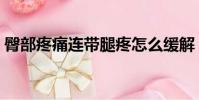 臀部疼痛連帶腿疼怎么緩解(腿疼怎么緩解)