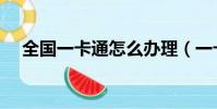 全國一卡通怎么辦理(一卡通怎么辦理)