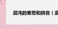 混沌的意思和拼音(混沌的意思)