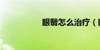 眼翳怎么治療(眼翳)