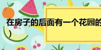 在房子的后面有一個花園的英文(花園的英文)