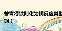 曾青得鐵則化為銅反應類型(曾青得鐵則化為銅)