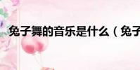 兔子舞的音樂是什么(兔子舞是什么音樂)