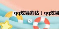 qq炫舞紫鉆(qq炫舞紫鉆開通)