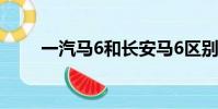 一汽馬6和長安馬6區別(一汽馬6)