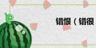 錯恨(錯很)