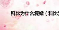 科比為什么復婚(科比為什么離婚)