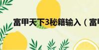富甲天下3秘籍輸入(富甲天下3秘籍)