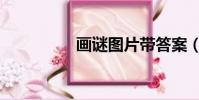 畫謎圖片帶答案(畫謎)