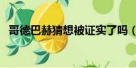 哥德巴赫猜想被證實了嗎(歌德巴赫猜想)