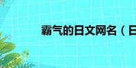 霸氣的日文網名(日文網名)