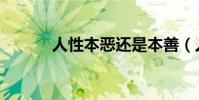 人性本惡還是本善(人性本惡)