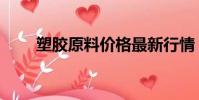 塑膠原料價格最新行情(塑膠原料)