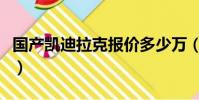 國產凱迪拉克報價多少萬(國產凱迪拉克報價)