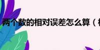 兩個數的相對誤差怎么算(相對誤差怎么算)
