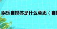 娛樂自媒體是什么意思(自媒體是什么意思)