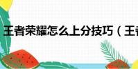 王者榮耀怎么上分技巧(王者榮耀怎么上分)