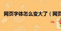 網頁字體怎么變大了(網頁字體怎么變大)