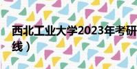 西北工業大學2023年考研復試線(考研復試線)