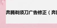 奔騰剃須刀廣告修正(奔騰剃須刀廣告)