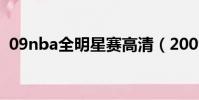 09nba全明星賽高清(2009nba全明星賽)