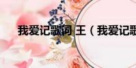 我愛記歌詞 王(我愛記歌詞領唱王滔)